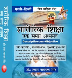 Sharirik shiksha ek samagra adhyayan (T.G.T., P.G.T., U.G.C. - NET) (Paperback)