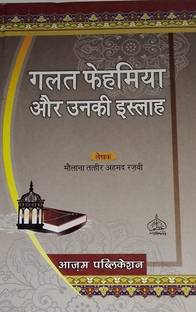 गलत फहमियान और उनकी ईस्लाह (हिंदी)