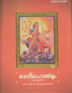 Devimahatmyam Vyakhyanam