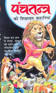 Panchtantra Ki Sikshaprad Kahaniya