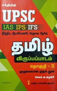 UPSC - IAS IPS IFS Civil Services Main Examination Guide For Tamil (Optional) Volume II In Tamil/UPSC IAS IPS IFS இந்திய ஆட்சிப் பணி பிரதான தேர்வு கையேடு - தமிழ் விருப்பப்பாடம் தொகுதி II