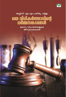 Oru vidhikarthavinte Dharmasangadangal