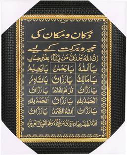 BCOMFORT Dua for Prosperity of Home, Shop & Business (Dukan Aur Makan Ki Khair or Barkat ki Dua Religious Frame