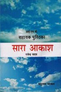 ISC Sahayak Pustak Sara Akash