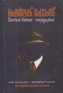 Sherlock Holmes Sampoorna Krithikal
