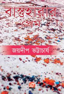Bastuharar Prem by Joydeep Bhattacharjee