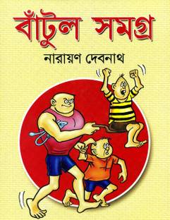 Bantul Samagra (Bengali) Hardcover – 2015