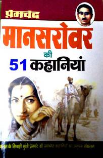 मानसरोवर की 51 कहानियाँ