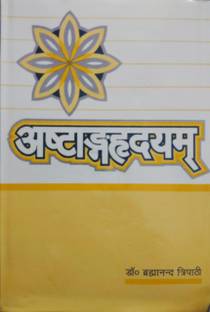 अष्टांग हृदयं ऑफ श्रीमदभागवत इन हिंदी