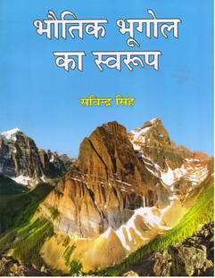 BHAUTIK BHUGOL KA SWARUP