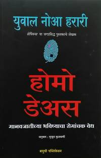 होमो ड्यूस: ए ब्रीफ हिस्ट्री ऑफ टुमॉरो (मराठी)