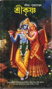 Krishna : The Supreme Personality of Godhead ( Bengali )