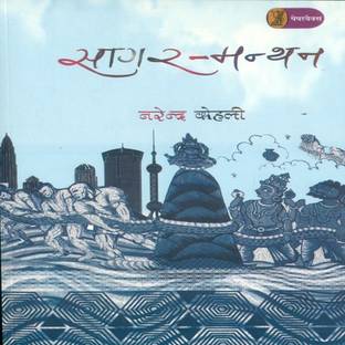 Sagar Manthan