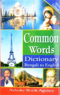 Common Words Dictionary | Bengali To English | Bengali To English Dictionary