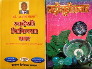 Swadeshi Chikitsa Saar With A Free Book Of Old Jadi Buti Prachar Book