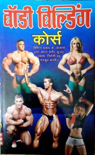 बॉडी बिल्डिंग कोर्स