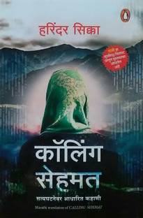 Calling Sehmat ( Marathi Version )