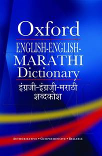 English-English-Marathi Dictionary  - Authoritative, Comprehensive, Reliable