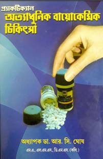 [ Bengali Medium]--Practical Atyadhunic Bio-Chemic Chikitsha