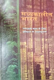 मध्यकालीन भारत (हिस्ट्री) - क्लास 11 - ओल्ड एनसीईआरटी बुक (हिंदी)