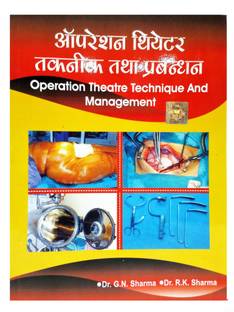 ऑपरेशन थिएटर टेकनिक एंड मैनेजमेंट