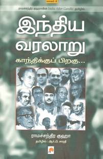 Indhiya Varalaaru Gandhikku Piragu ( Part - 2 )