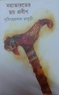 Mahabharater Chhay Prabin