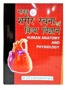 मानव शरीर रचना एवं क्रिया विज्ञान