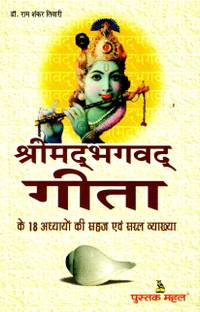 श्रीमद भगवत गीता के 18 अद्ध्याओ की सहज एन सरल हिंदी
