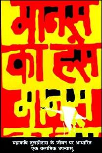 Manas Ka Hans