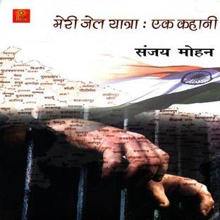 Meri Jail Yatra Ek Kahani  - Meri Jail Yatra:Ek Kahani