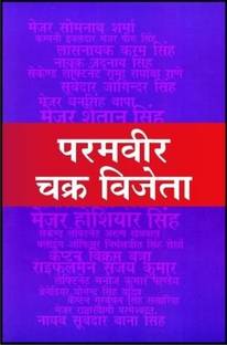 Paramvir Chakra Vijeta