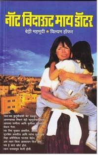 Not without My Daughter