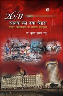 26/11 Atank KA Naya Chehra