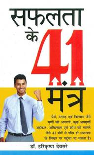 Safalta Ke 41 Mantra
