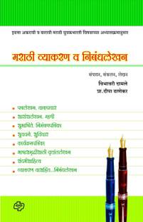 Marathi Vyakran Ani Nibandh Lekhan
