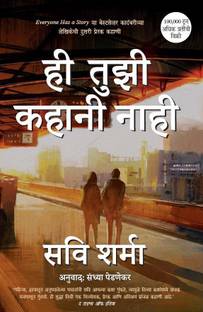 Hee Tujhi Kahani Naahi  - This is not your story