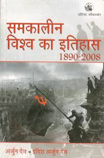 Samkalin Vishva Ka Itihas 1890 - 2008