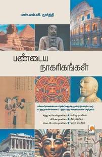Pandaya Nagarigangal / ?????? ???????????