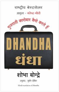 Dhandha  - How Gujaratis do Businesses
