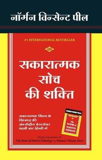 Sakaratmak Soch Ki Shakti (Hindi)