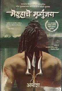 The Meluha Che Mritunjay (Immortals of Meluha Marathi)