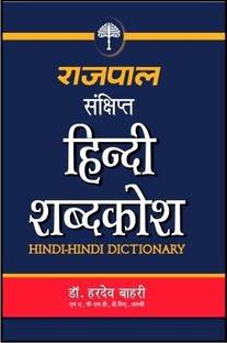 Rajpal Sankshipt Hindi Shabdkosh
