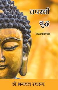 Tapaswee Buddha (Mahakavya)