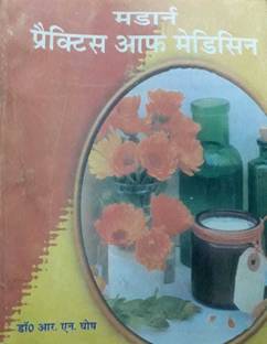 [ Hindi Medium ]-Modern Practice Of Medicine, Hindi Medical