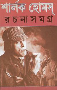 Sherlocks Holmes Rachana Samagra