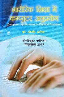 Sharirik Shiksha me Computer Anuprayog / Computer Application in Physical Education (B.P.Ed. New Syllabus)- Hindi