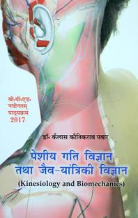 Peshiya gati Vigyan tatha Jaiv Yantriki Vigyan/ Kinesiology & Biomechanics (B.P.Ed. New Syllabus)