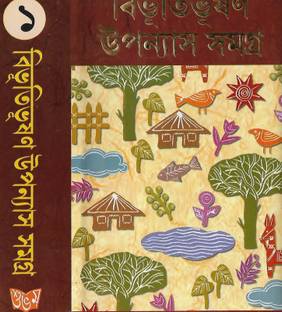 Bibhutibhushan Upanyas Samagra Vol.1
