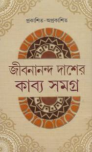 Jibanananda Das Er Kabbyo Samagra ( Prakashito- Awprakashito )